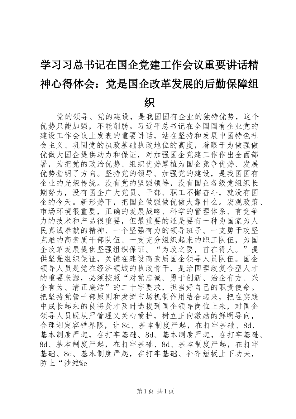 学习习总书记在国企党建工作会议重要讲话精神心得体会：党是国企改革发展的后勤保障组织_第1页