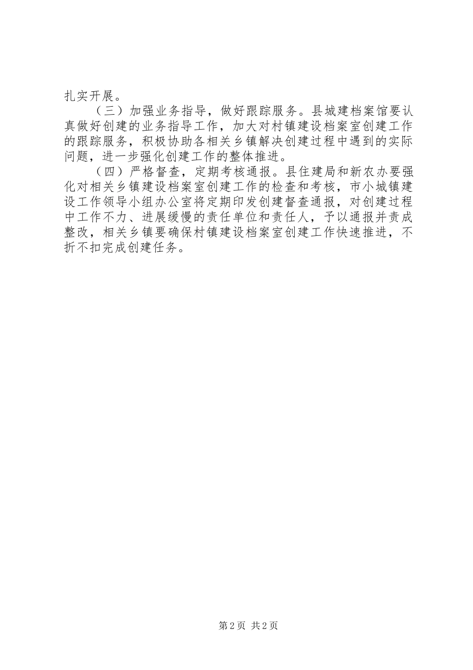 XX年村镇建设档案室创建工作计划_第2页