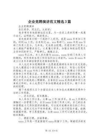企业竞聘演讲范文精选3篇
