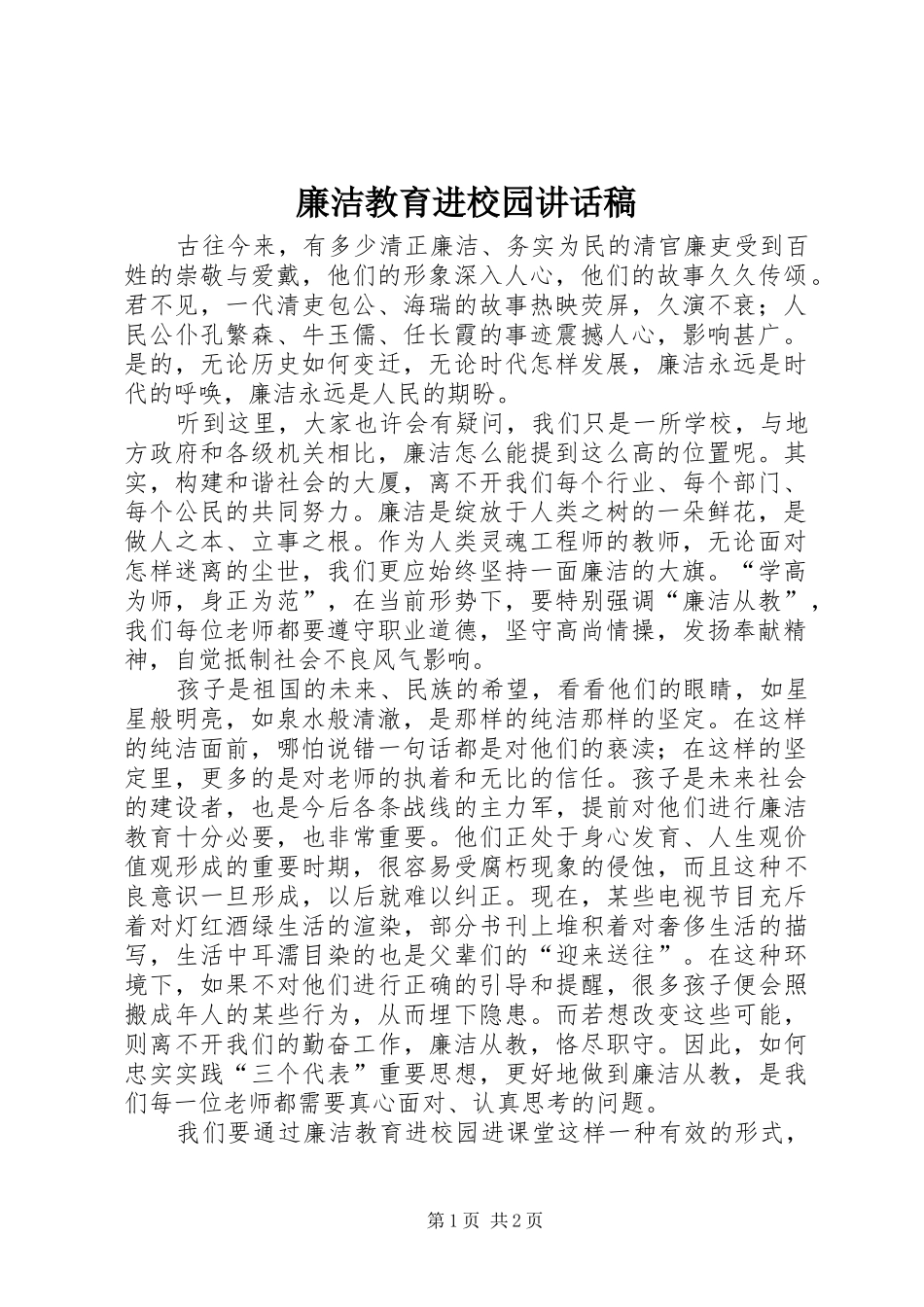 廉洁教育进校园讲话稿_第1页