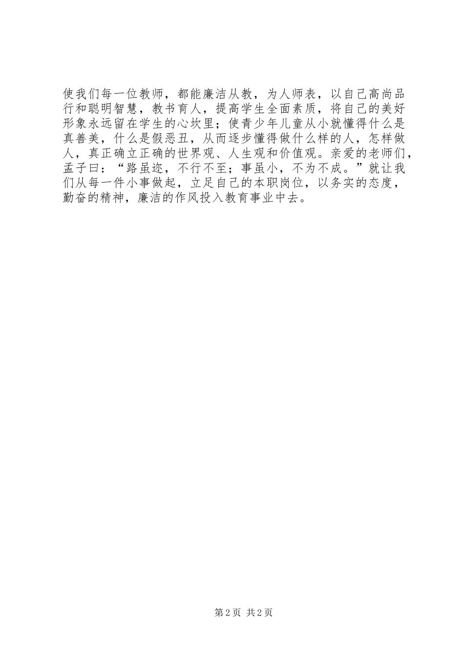 廉洁教育进校园讲话稿_第2页