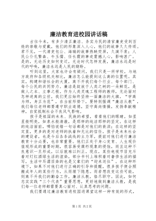廉洁教育进校园讲话稿