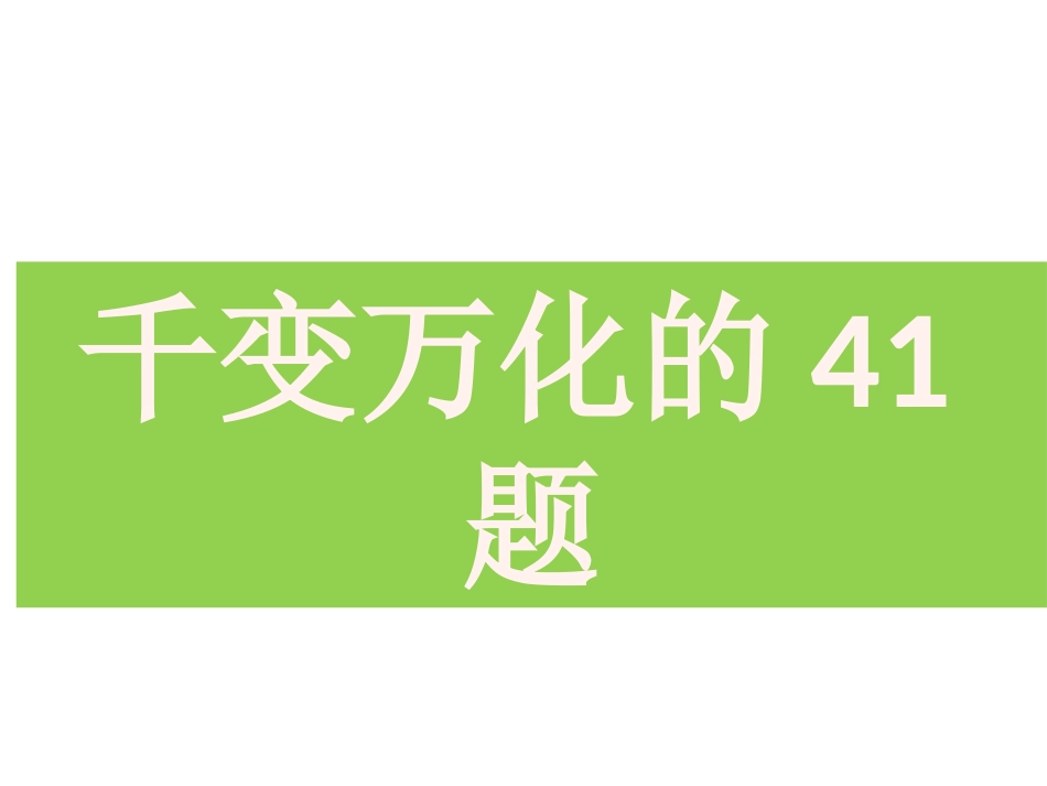 千变万化的41题_第1页