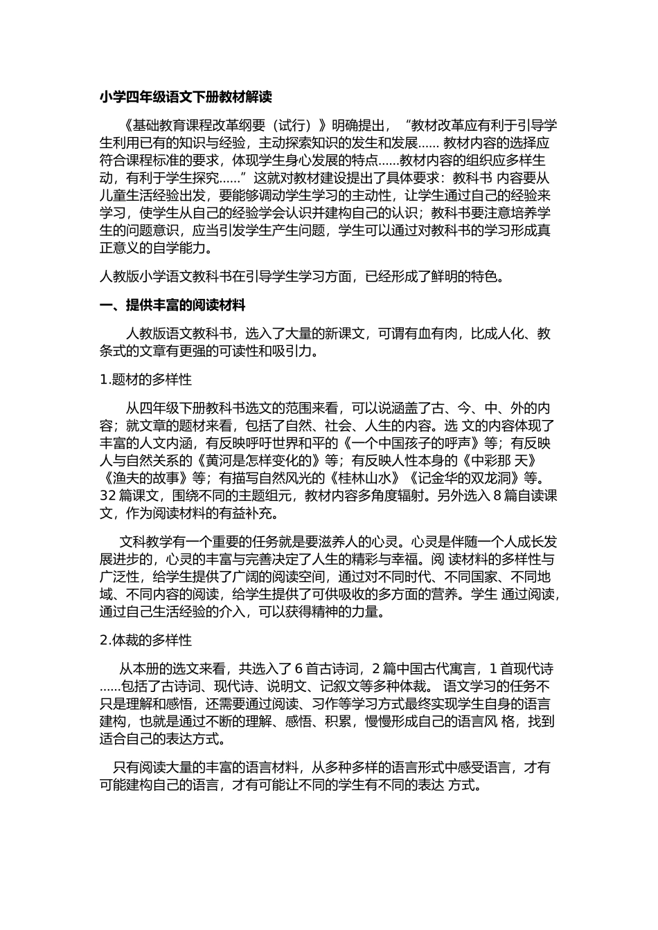 小学四年级语文下册教材解读_第1页