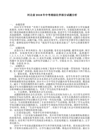 2018年河北中考理综化学试题分析