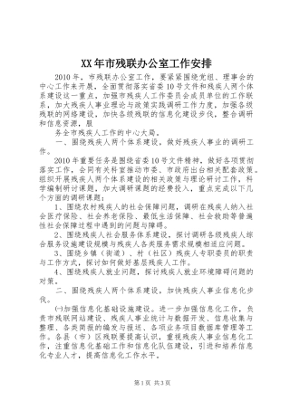 XX年市残联办公室工作安排