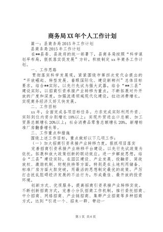 商务局XX年个人工作计划