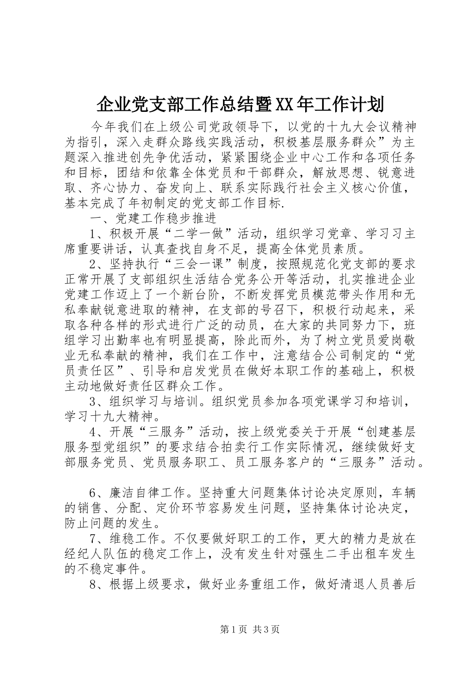 企业党支部工作总结暨XX年工作计划_第1页
