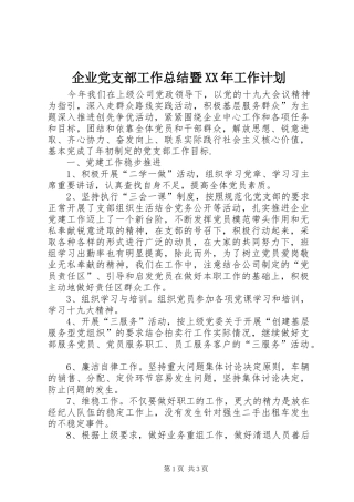 企业党支部工作总结暨XX年工作计划