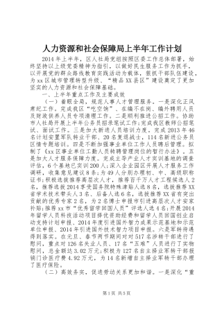 人力资源和社会保障局上半年工作计划