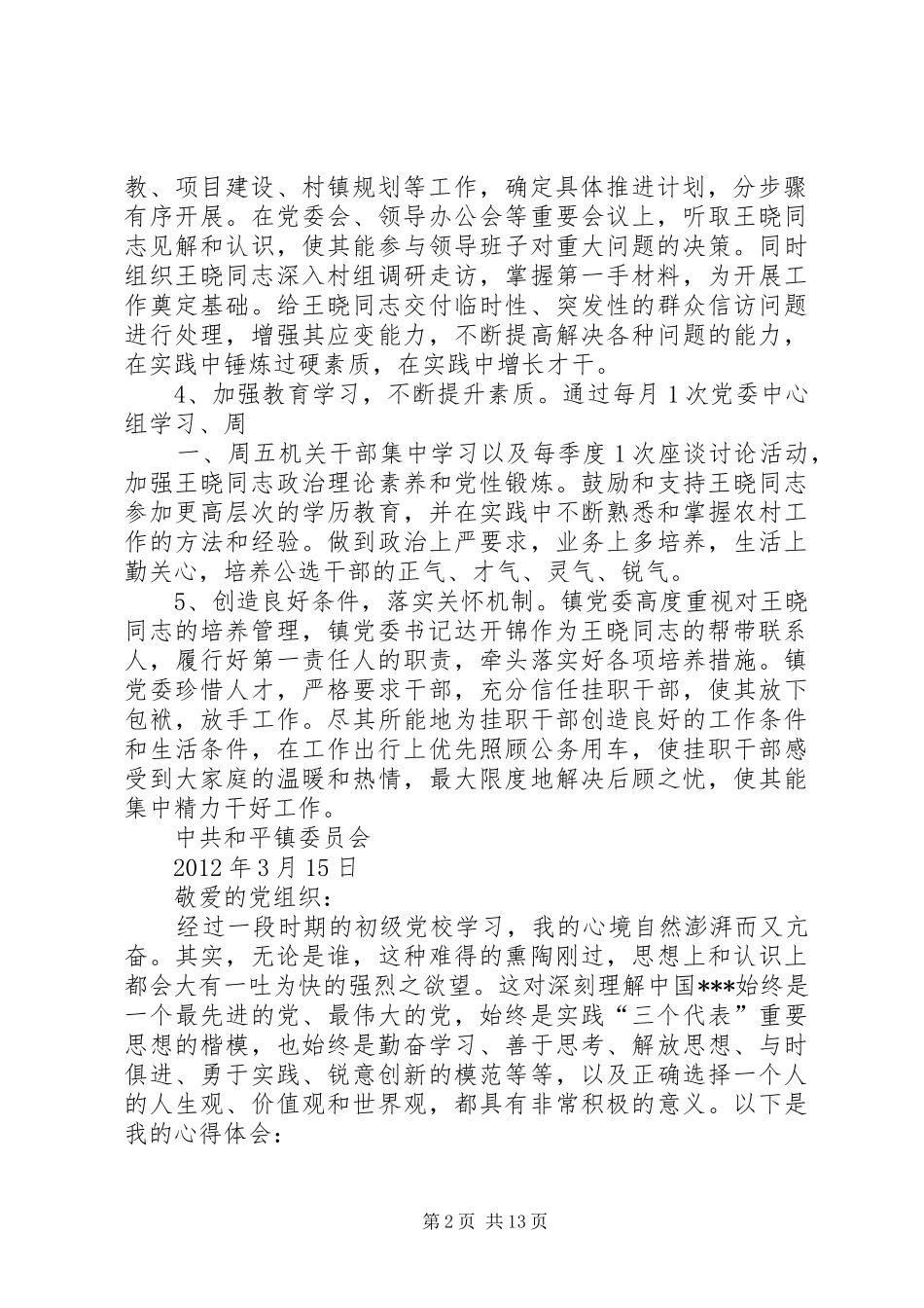 和平镇挂职干部王晓培养计划_第2页