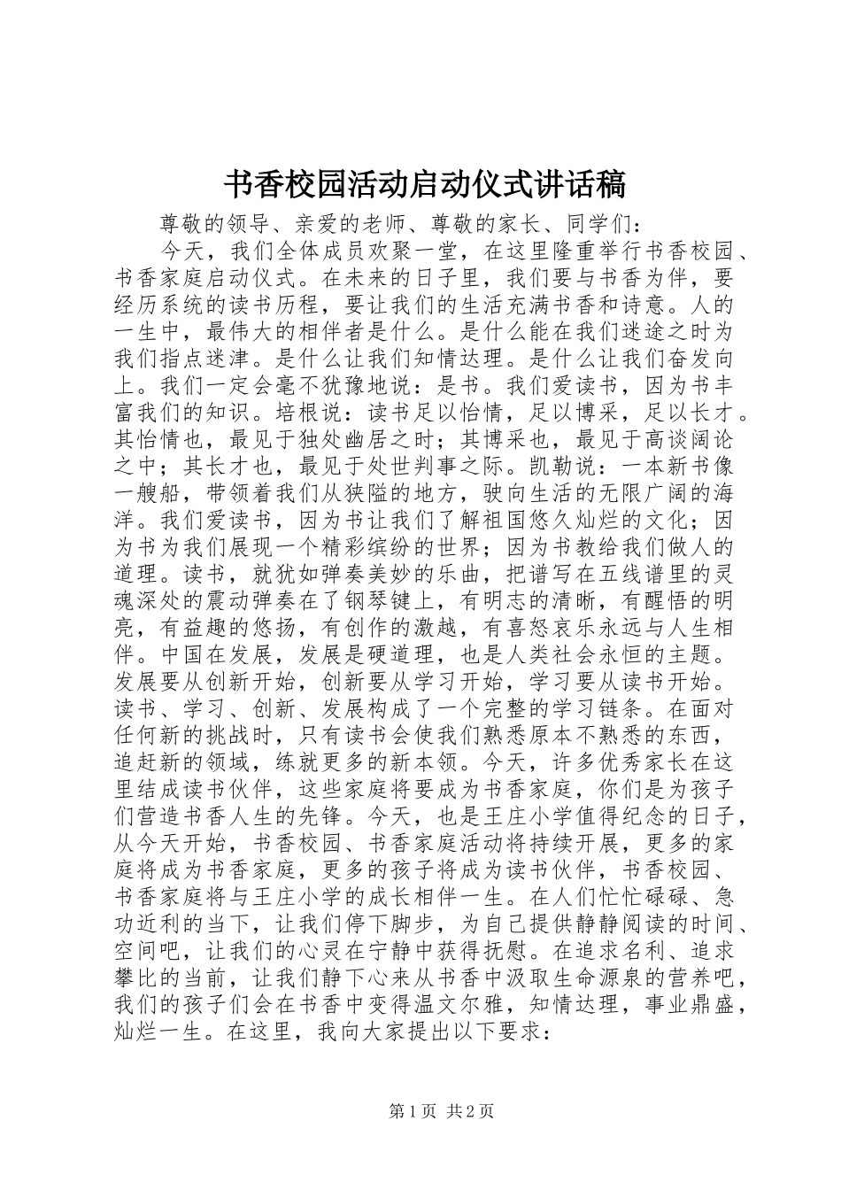 书香校园活动启动仪式讲话稿_第1页