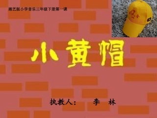 安全小黄帽_(1)
