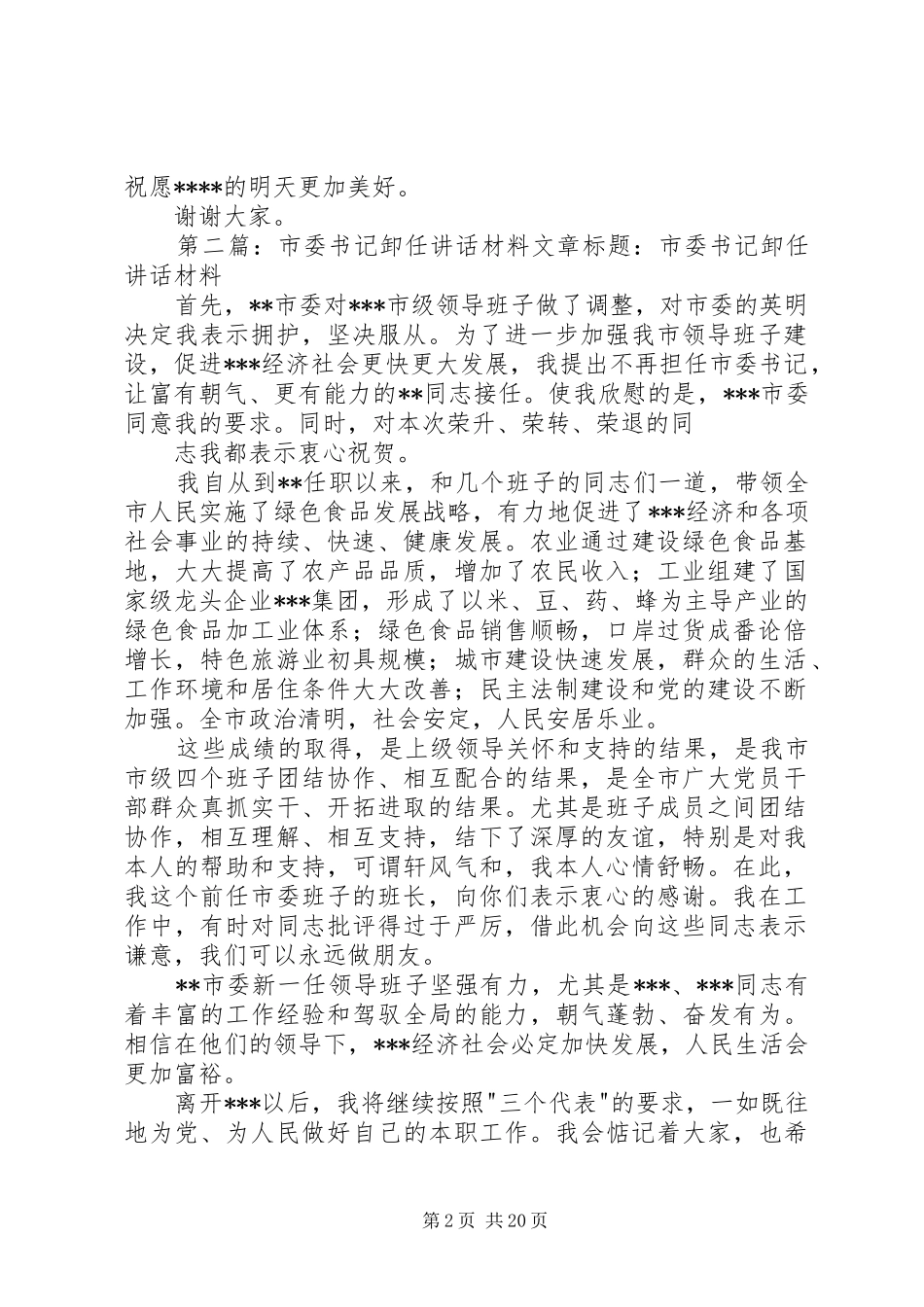 市委书记卸任讲话材料_第2页