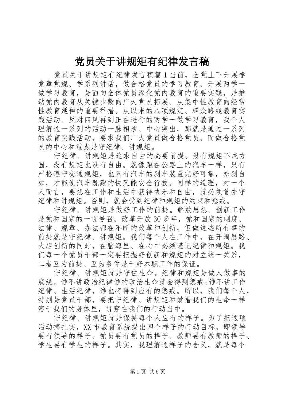 党员关于讲规矩有纪律发言稿_第1页
