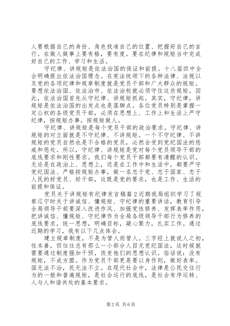 党员关于讲规矩有纪律发言稿_第2页