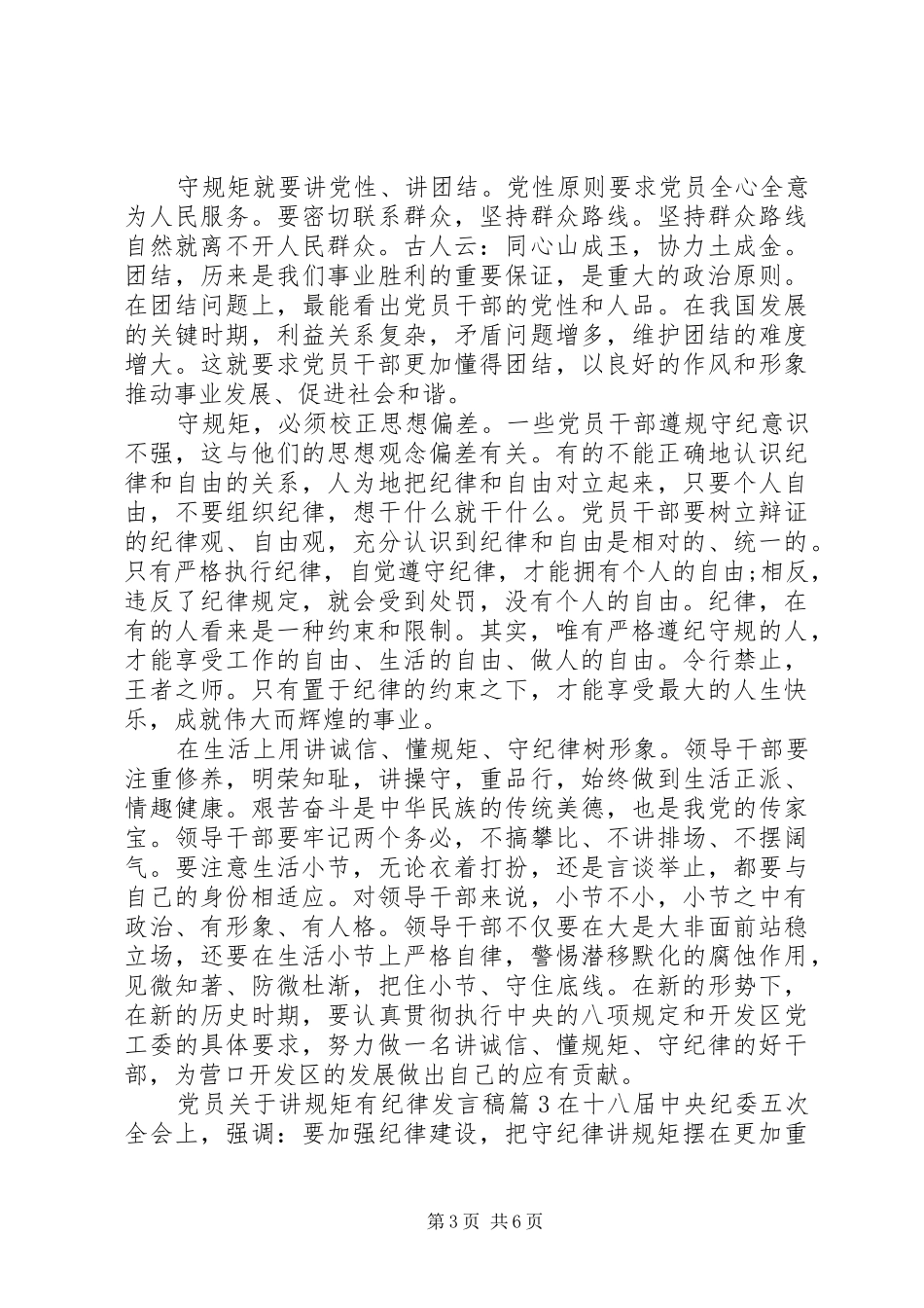 党员关于讲规矩有纪律发言稿_第3页