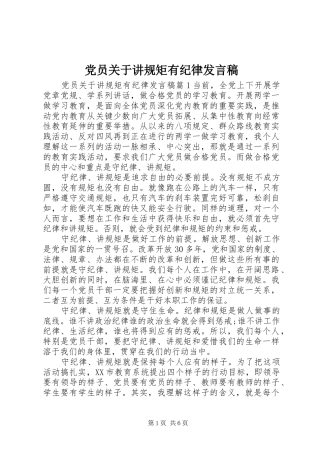 党员关于讲规矩有纪律发言稿