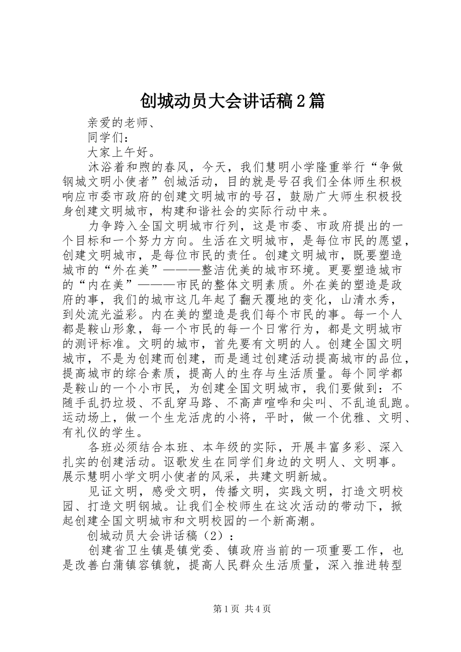 创城动员大会讲话稿2篇_第1页