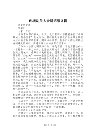 创城动员大会讲话稿2篇
