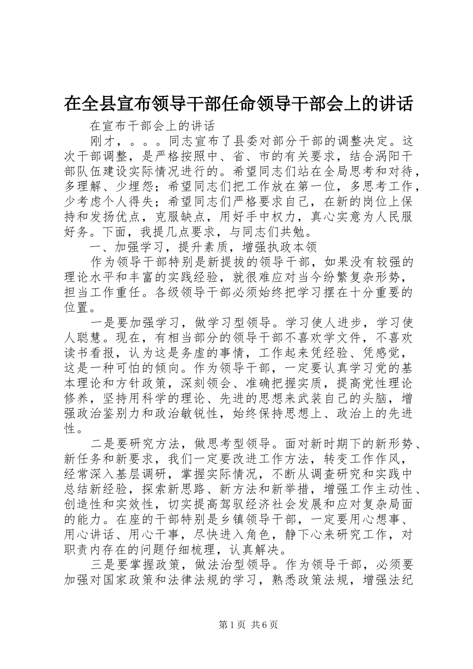 在全县宣布领导干部任命领导干部会上的讲话_第1页