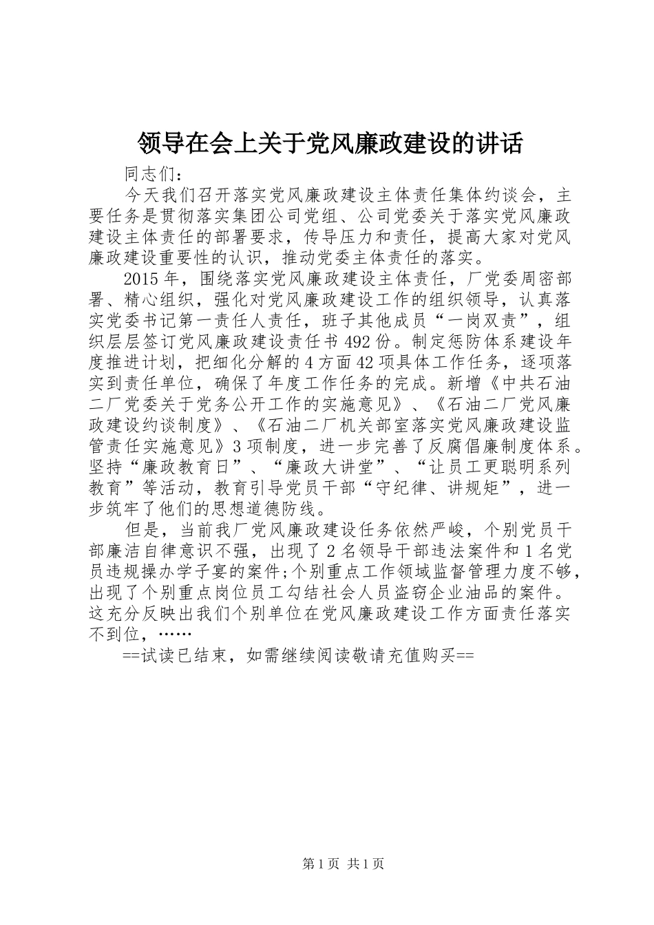 领导在会上关于党风廉政建设的讲话_第1页