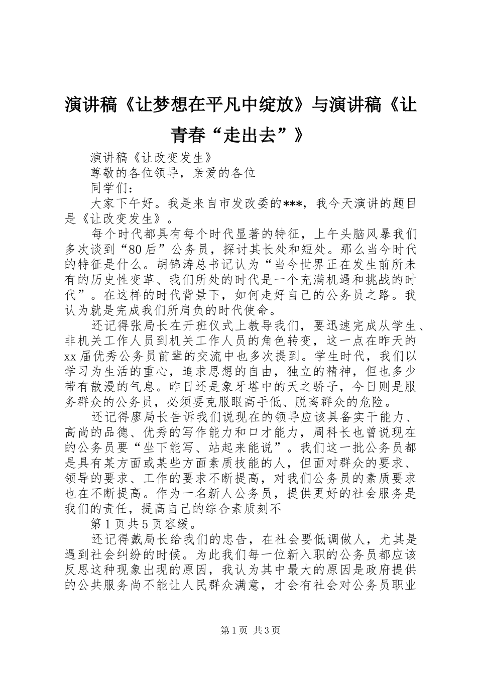 演讲稿《让梦想在平凡中绽放》与演讲稿《让青春“走出去”》_第1页