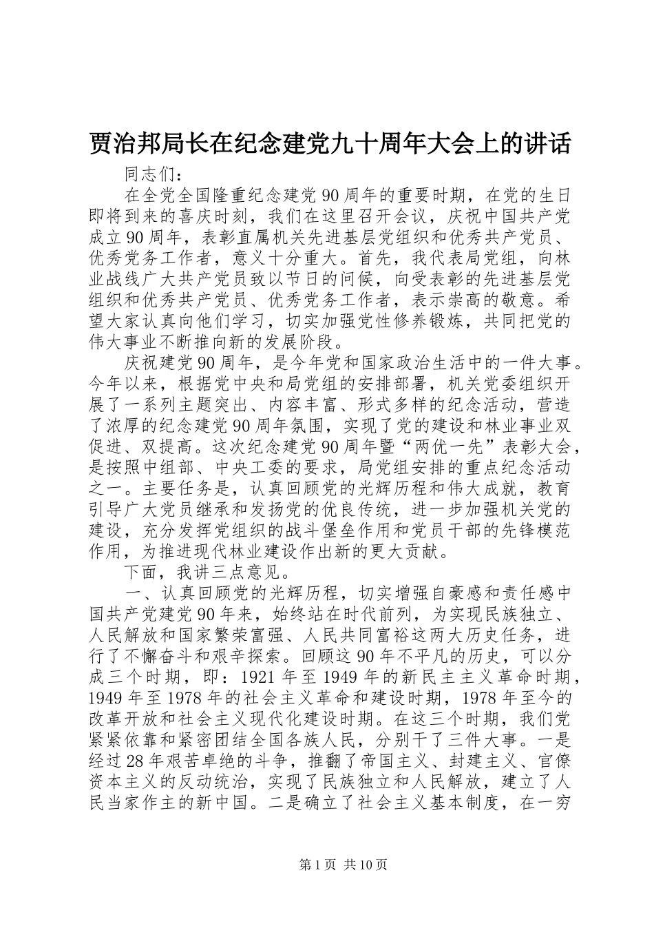 贾治邦局长在纪念建党九十周年大会上的讲话_第1页