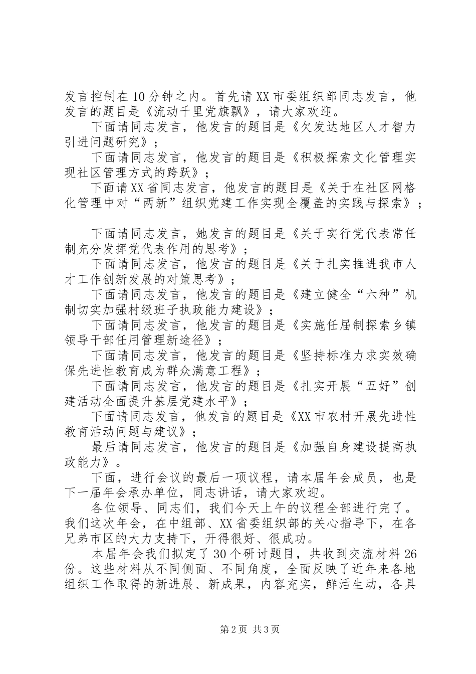 全区组工信息交流会议主持词_第2页