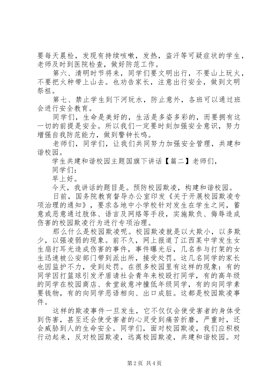 学生共建和谐校园主题国旗下讲话_第2页