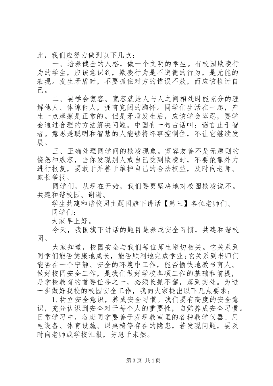 学生共建和谐校园主题国旗下讲话_第3页