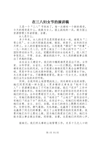 在三八妇女节的演讲稿