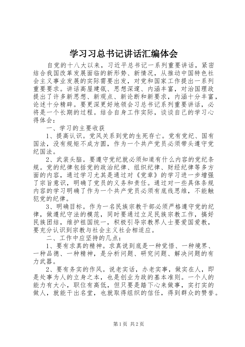学习习总书记讲话汇编体会_第1页