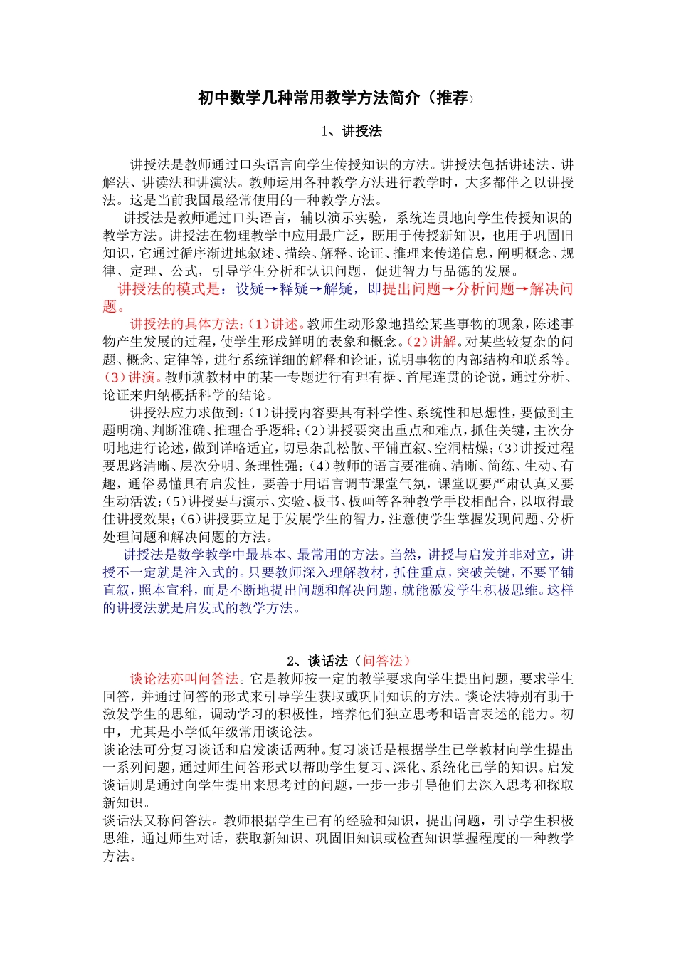 初中数学几种常用教学方法简介_第1页