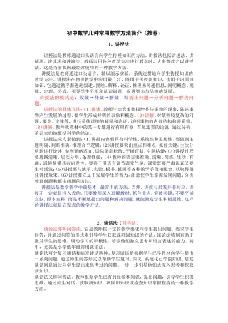 初中数学几种常用教学方法简介