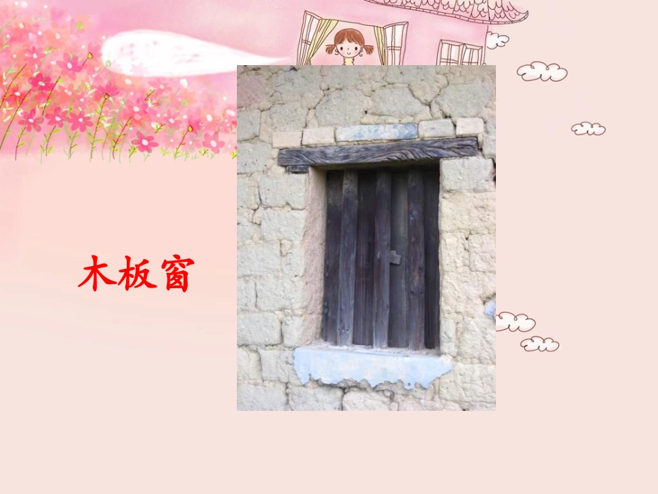 26课《天窗》课件_第3页