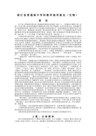 《生物学教学指导意见(2012版)》浙科版