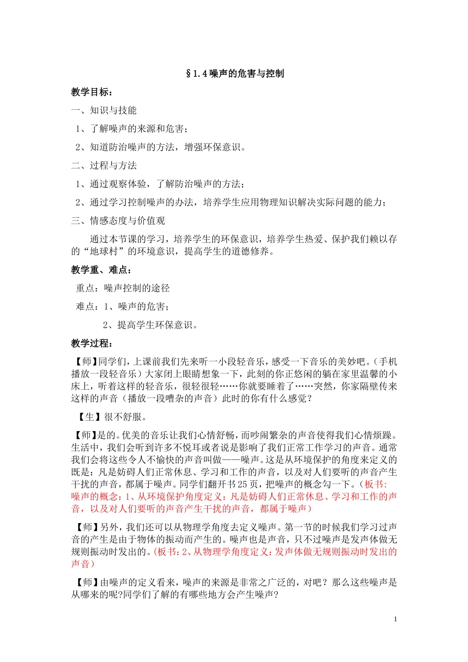 2.4噪声的危害与控制教案_第1页