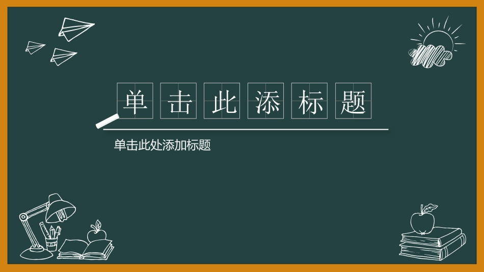 (校园风)手绘黑板模板_第1页
