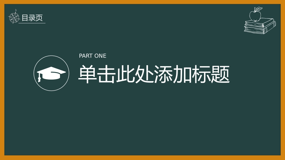 (校园风)手绘黑板模板_第3页