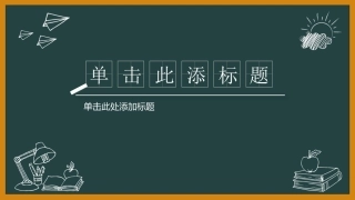 (校园风)手绘黑板模板