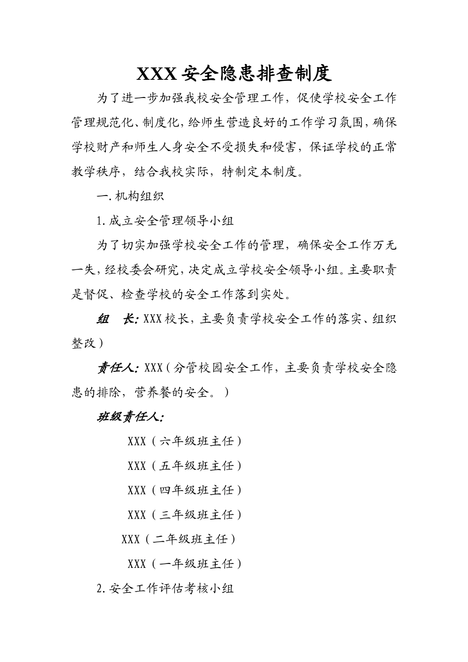 、小学安全隐患排查制度_第1页