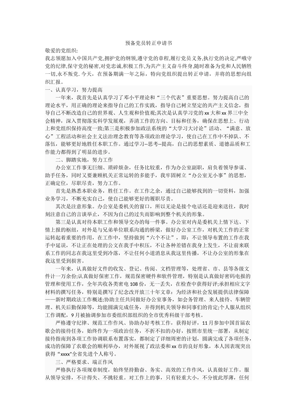 2018年入党转正申请书参考(6篇)_第1页