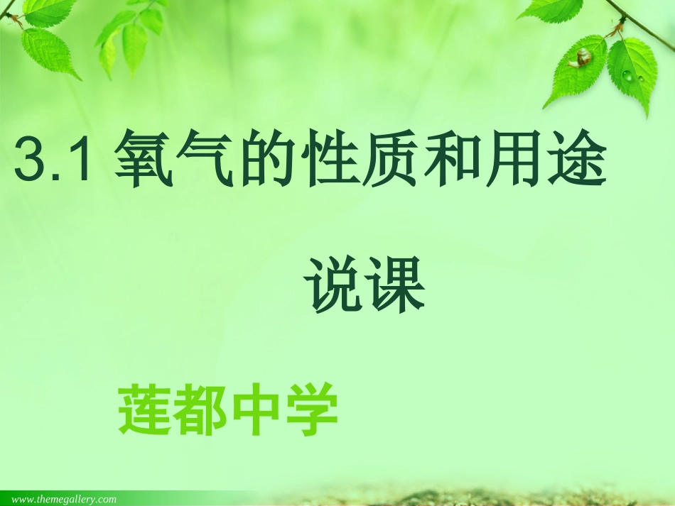 《氧气的性质和用途》说课PPT_第1页