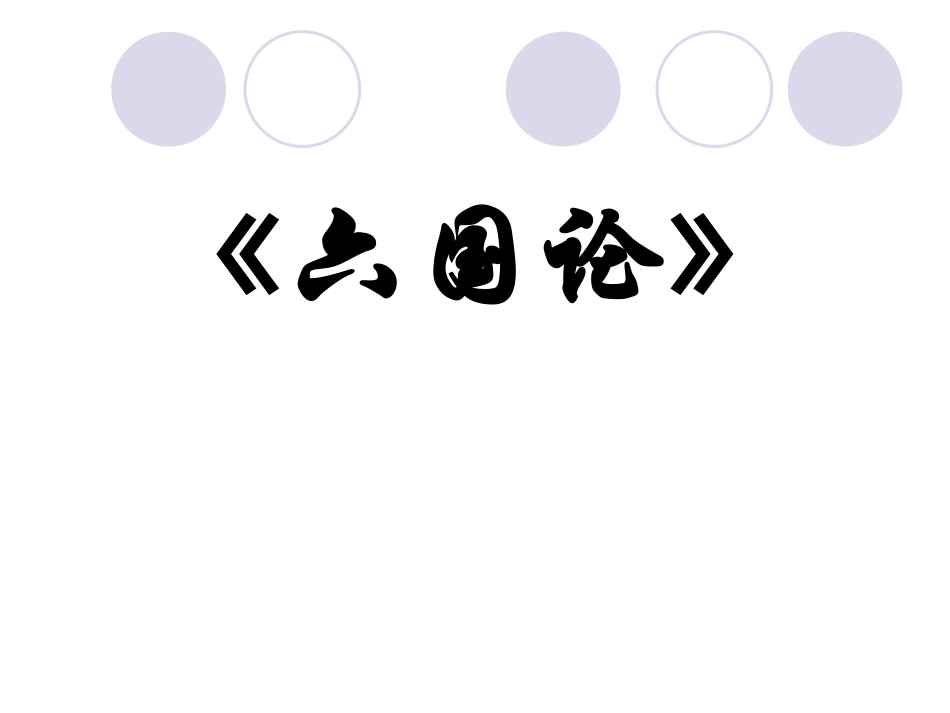 《六国论》经典制作ppt_第1页
