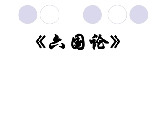 《六国论》经典制作ppt
