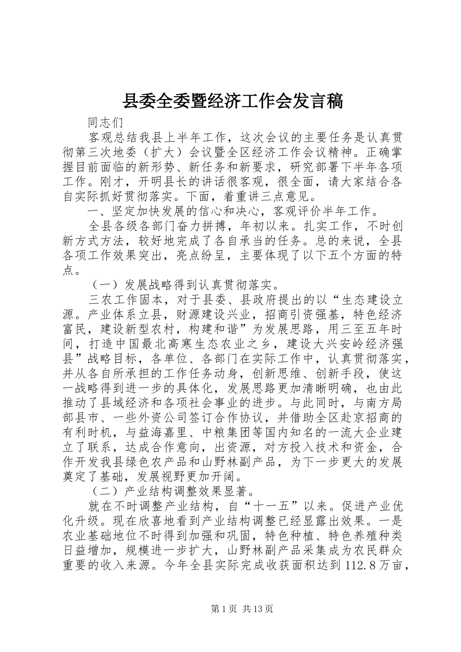 县委全委暨经济工作会发言稿_第1页