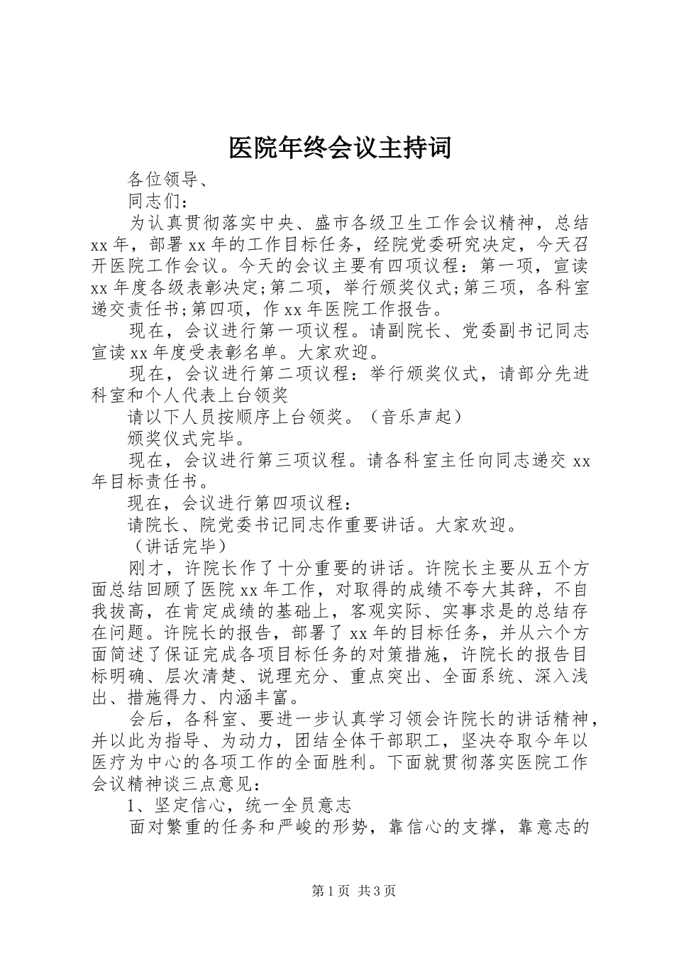 医院年终会议主持词_第1页