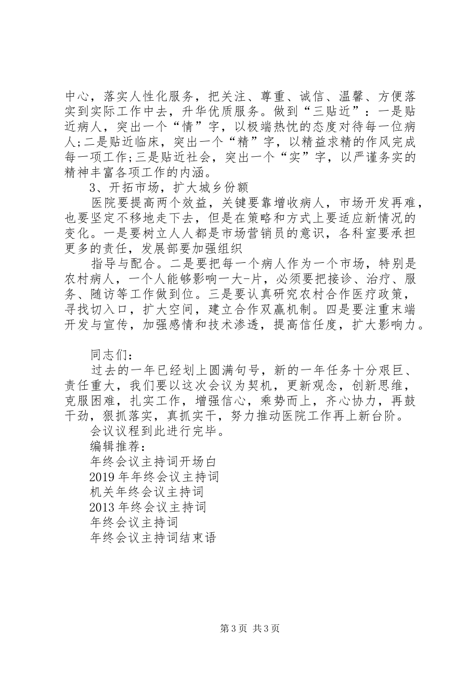 医院年终会议主持词_第3页