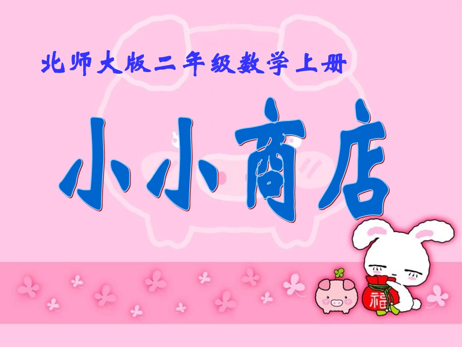 北师大版数学二年级上册《小小商店》PPT课件_第1页